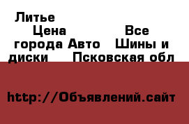  Литье Sibilla R 16 5x114.3 › Цена ­ 13 000 - Все города Авто » Шины и диски   . Псковская обл.